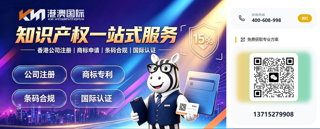 港澳国际知识产权 · 知识产权一站式服务|香港公司注册 / 商标申请 / 条码合规 / 国际认证|咨询热线 400-608-998